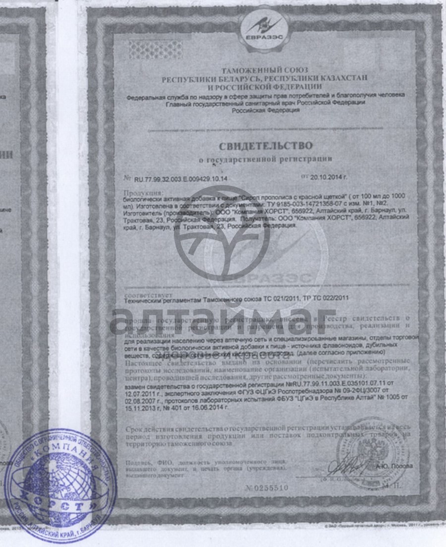 Сертификат на товар Сироп прополиса с красной щёткой Сироп прополиса с красной щёткой сертификат