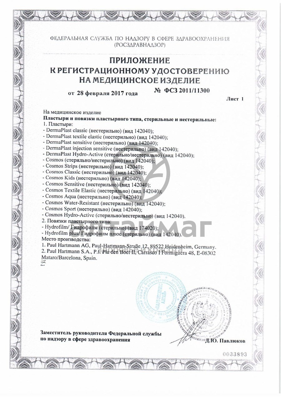 Сертификат на товар Пластырь космос водостойкий пластинки набор 2 размера №20 Пластырь космос водостойкий пластинки набор 2 размера №20 сертификат
