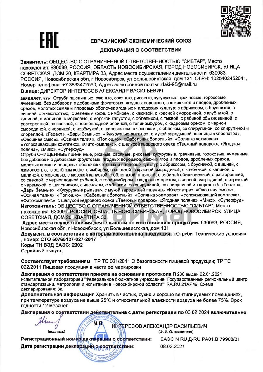 Сертификат на товар Отруби пшеничные Клеопатра 200г Отруби пшеничные Клеопатра 200г сертификат