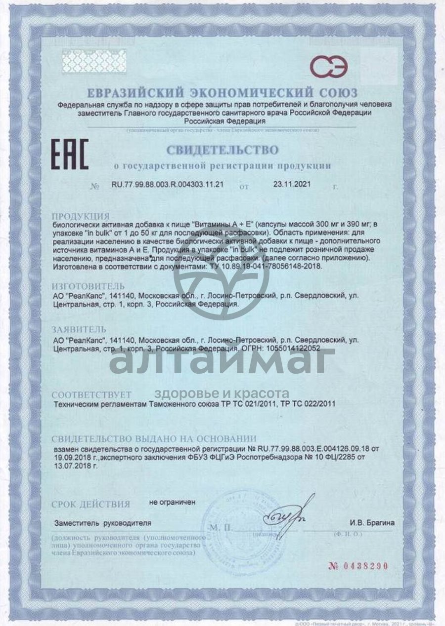 Сертификат на товар Витамин А+Е Реалкапс 20 капсул Витамин А+Е Реалкапс 20 капсул сертификат