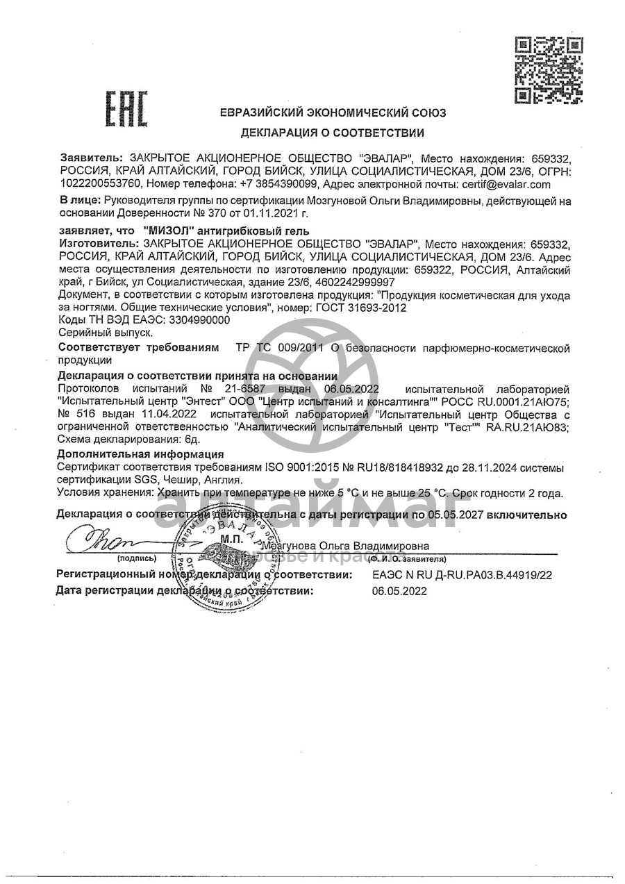 Сертификат на товар Мизол гель Эвалар 10мл Мизол гель Эвалар 10мл сертификат