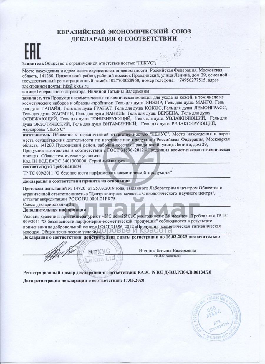 Сертификат на товар Гель для душа Кокос Антицеллюлитный 250мл Гель для душа Кокос Антицеллюлитный 250мл сертификат