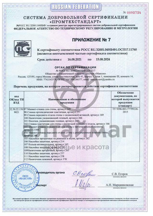 Сертификат на товар Подпяточник корригирующий 20мм арт. 191 Подпяточник корригирующий 20мм арт. 191 сертификат
