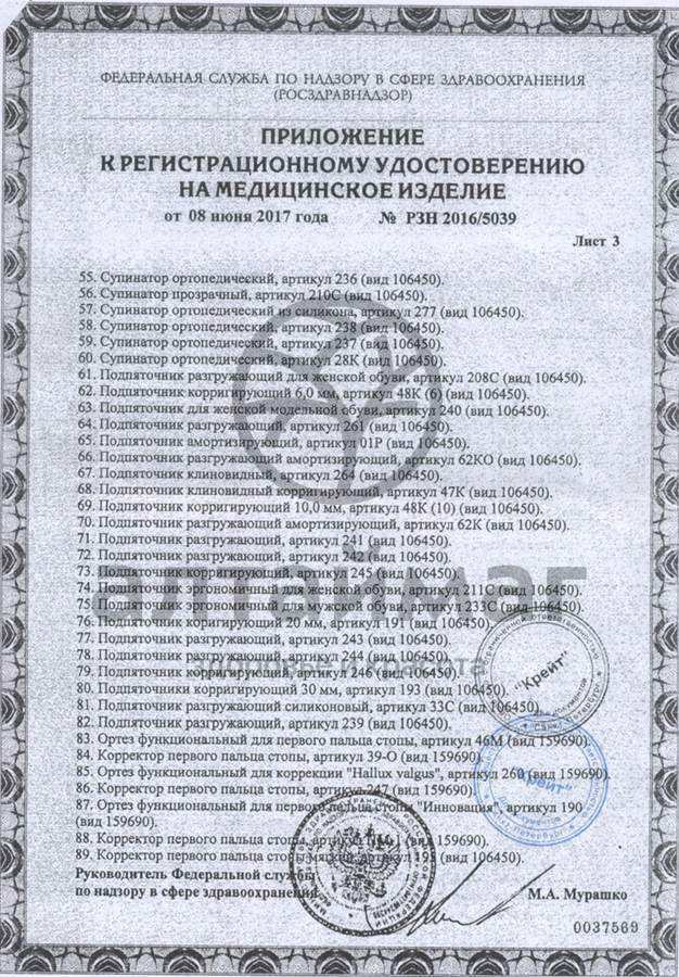 Сертификат на товар Подпяточник корригирующий 20мм арт. 191 Подпяточник корригирующий 20мм арт. 191 сертификат