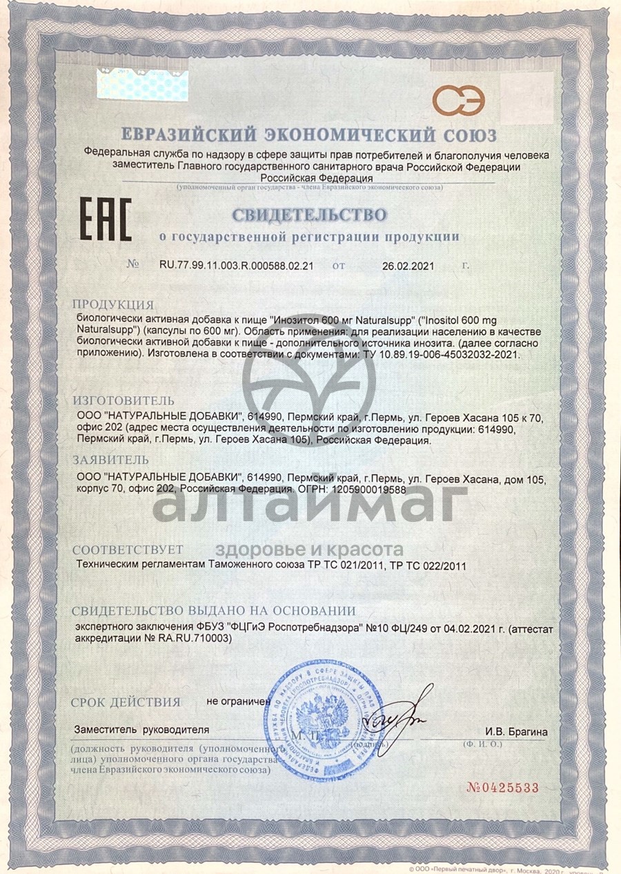Сертификат на товар Инозитол 600мг Naturalsupp №60 Инозитол 600мг Naturalsupp №60 сертификат