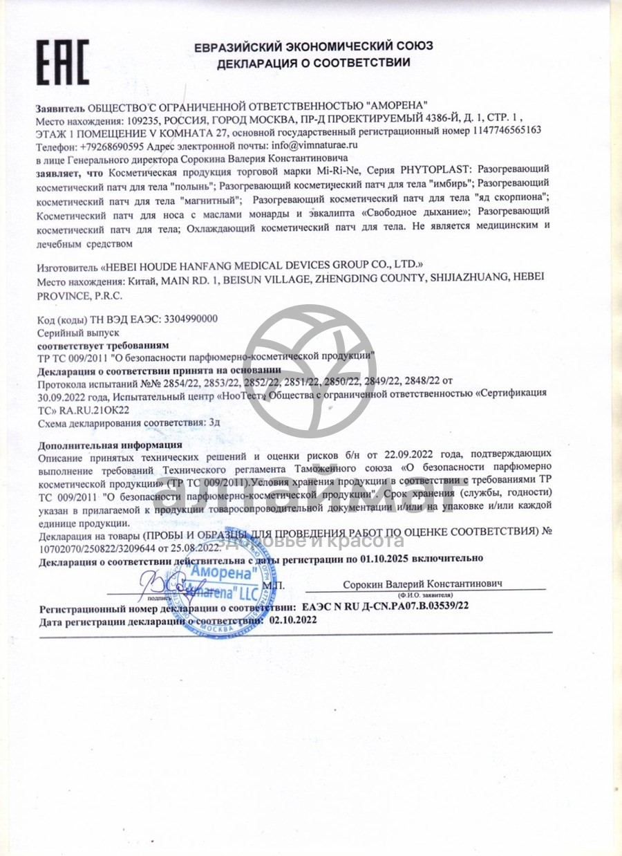 Сертификат на товар Патчи для спины MI-RI-NE Phytoplast разогревающие Имбирь Патчи для спины MI-RI-NE Phytoplast разогревающие Имбирь сертификат
