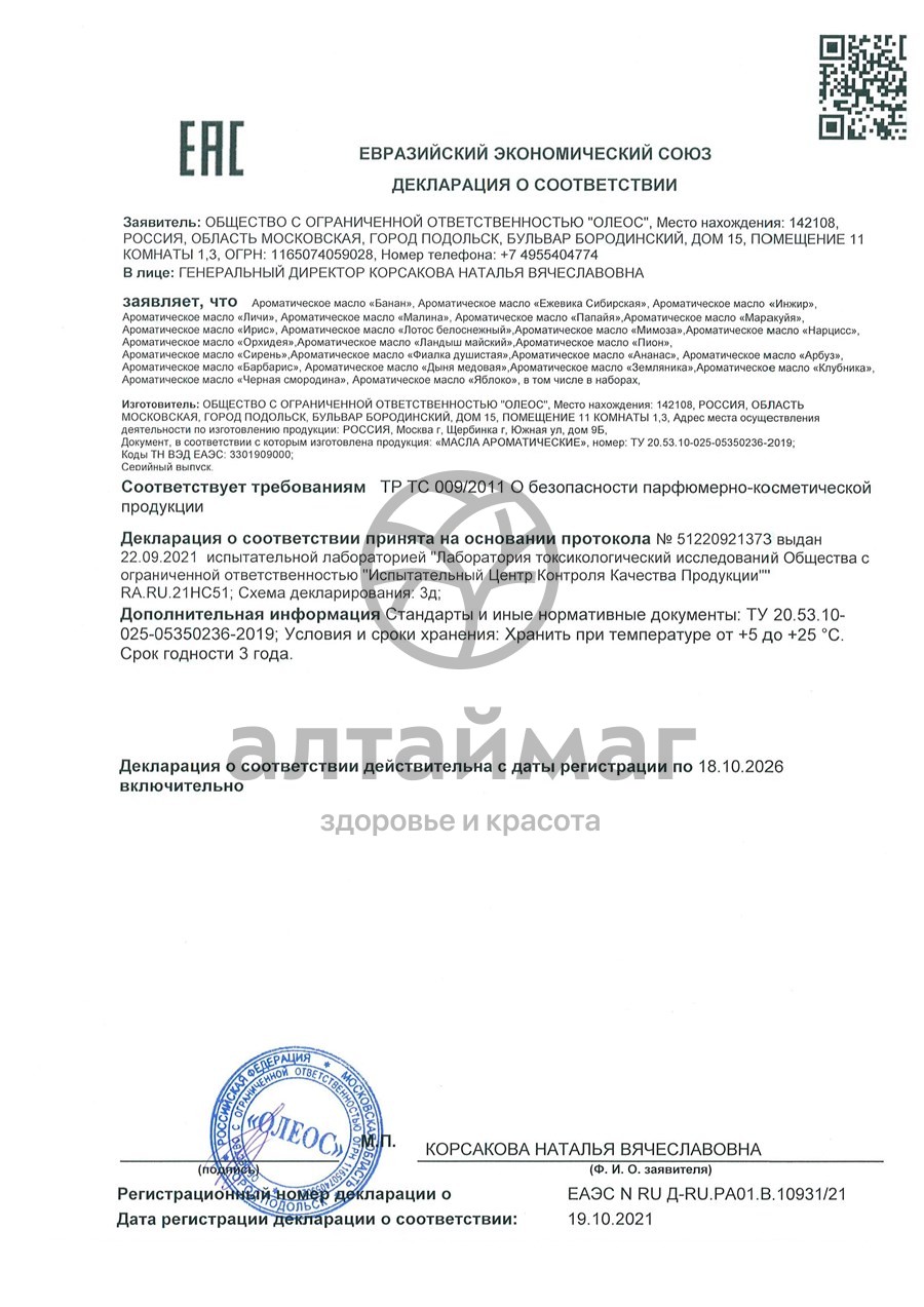 Сертификат на товар Ароматическое масло Сирень Oleos 10мл Ароматическое масло Сирень Oleos 10мл сертификат