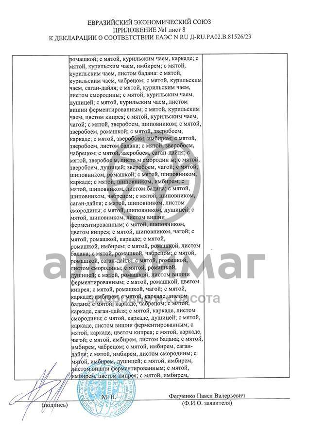 Сертификат на товар Чай черный с Розмарином Вектор №20 Чай черный с Розмарином Вектор №20 сертификат