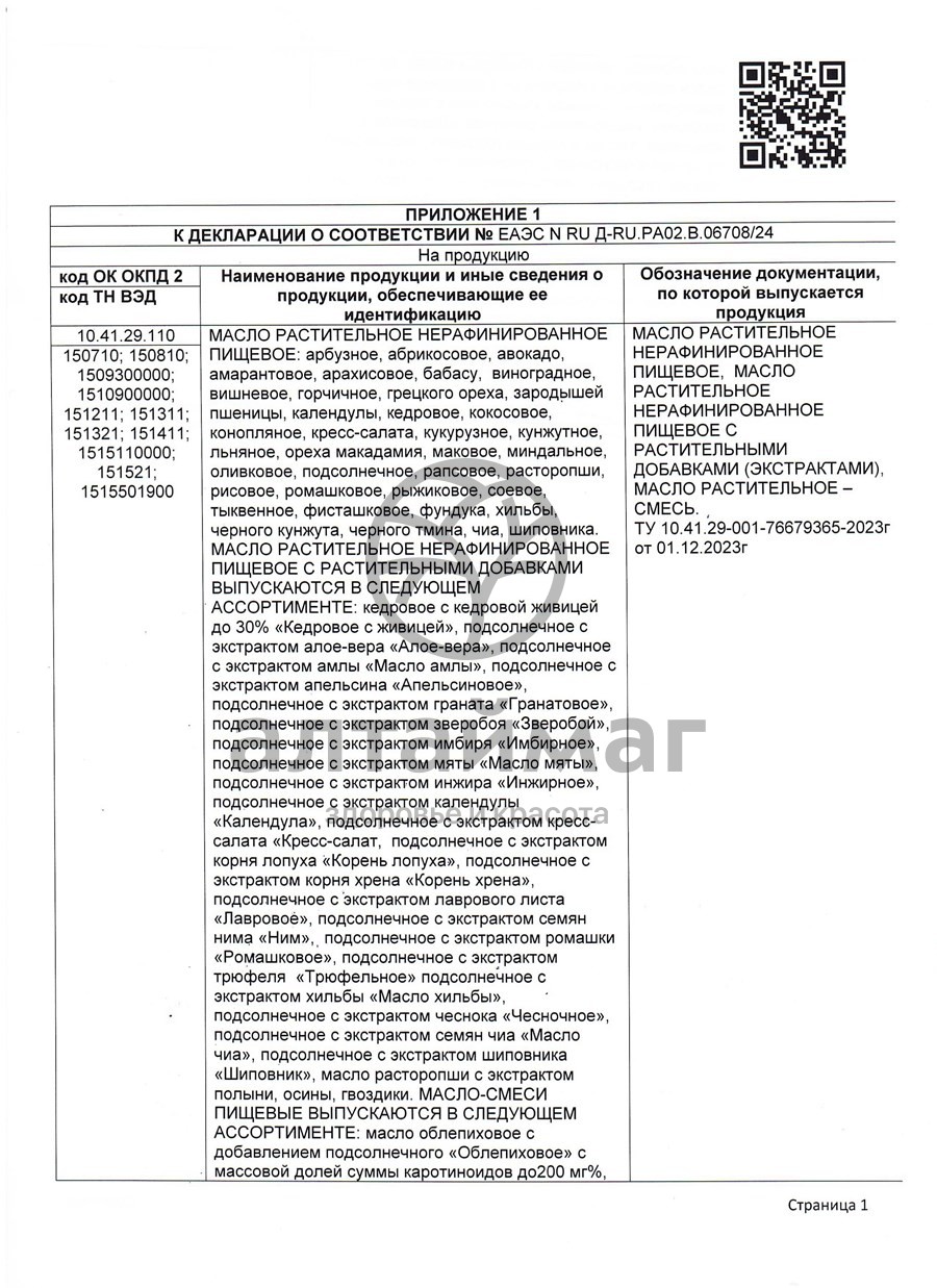 Сертификат на товар Масло Облепиховое АлтайМаг 100мл Масло Облепиховое АлтайМаг 100мл сертификат