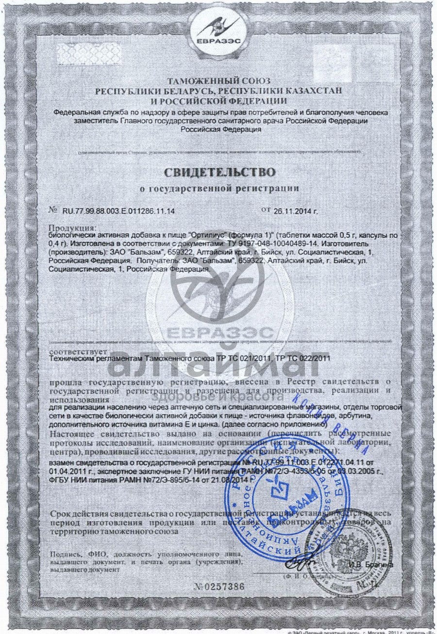 Сертификат на товар Ортилиус (натуральный комплекс для мужчин) Ортилиус (натуральный комплекс для мужчин) сертификат