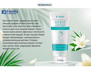 Крем против отечности и усталости ног от Family Cosmetics